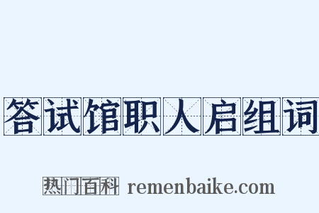 答试馆职人启组词是什么意思的图片